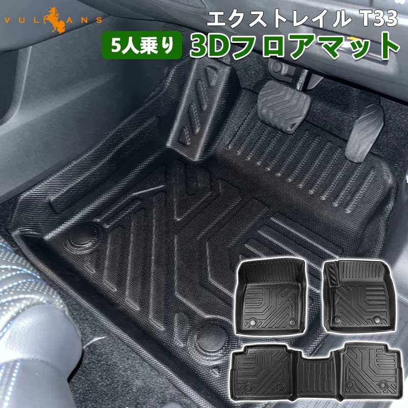 日産 エクストレイル T33 5人乗り 3Dフロアマット TPE材質 立体成型 カーマット ズレ防止 内装 カスタム パーツ 消臭 抗菌効果 用品 アクセサリー